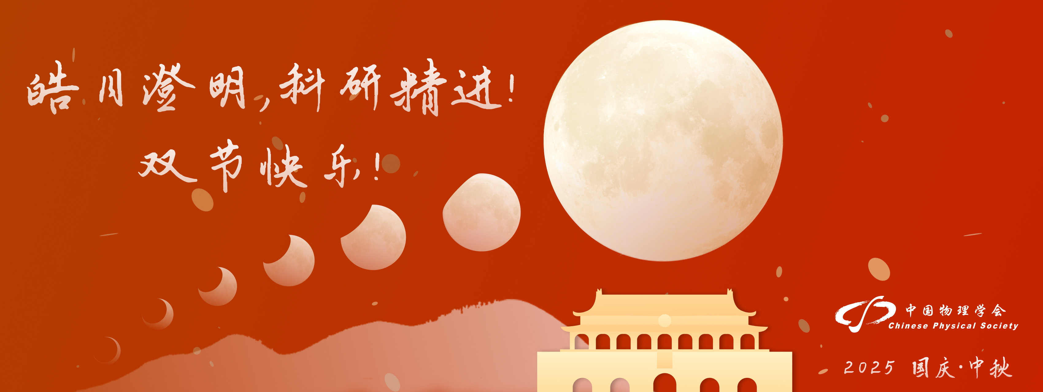 <p>
皓月澄明,科研精進(jìn)!
</p>
<p>
雙節(jié)快樂(lè)!
</p>