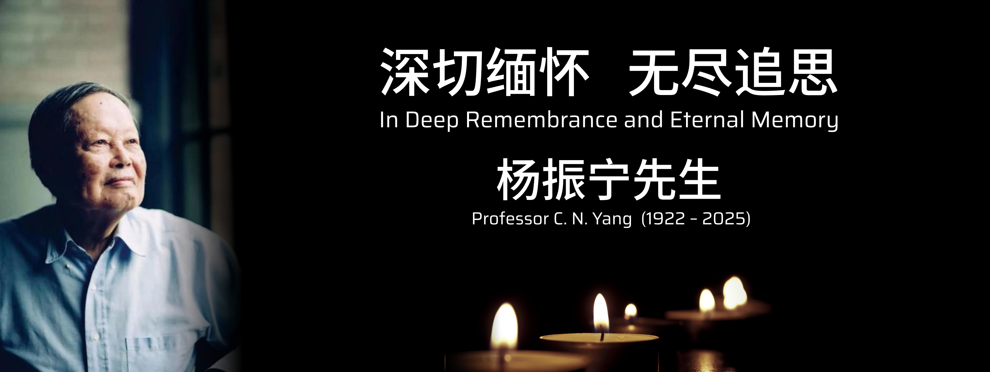 <p>
深切緬懷 無(wú)盡追思
</p>
<p>
楊振寧先生
</p>